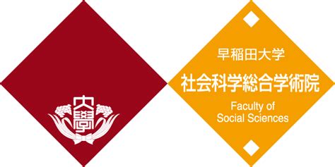 早稲田大学 人間科学部 何を学ぶ: 未来を切り開くための多角的アプローチ